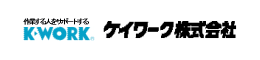 ケイワーク株式会社